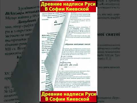 Древнерусские надписи в Софии Киевской