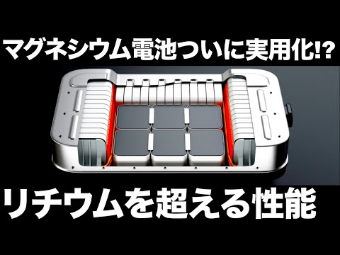 【衝撃】日本が開発した「新型電池」ついに実用化！？【マグネシウム電池】