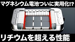 【衝撃】日本が開発した「新型電池」ついに実用化！？【マグネシウム電池】