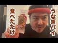 うなぎパイ食べてるだけ