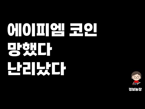 에이피엠코인 전망 이제 살아나나 아님 힘드나 