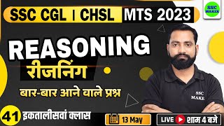 SSC CGL, CHSL, MTS 2023 | Reasoning Class - 41 | Reasoning short tricks for - SSC, Railway, UPP, etc