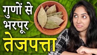 तेजपत्ता - एक पत्ता जो कर सकता है आपकी टेंशन दूर | Tejpatta | Benefits Of Bay Leaf | Life Care
