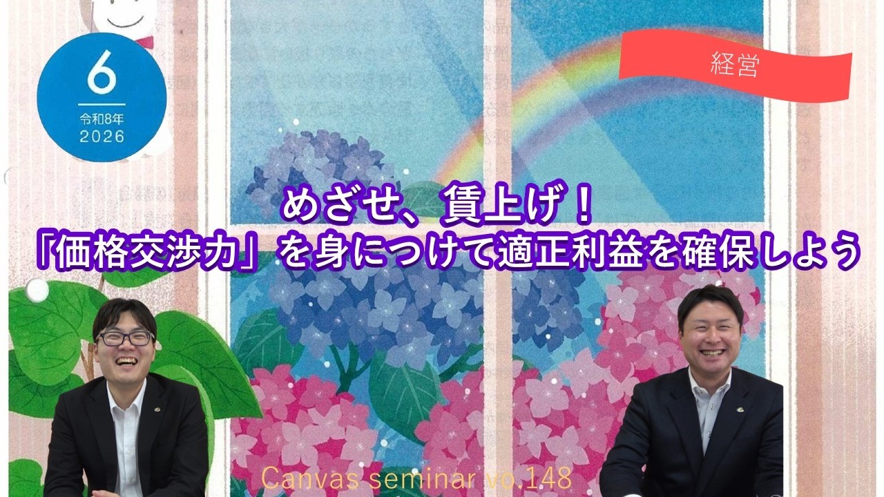 経営】めざせ、賃上げ！「価格交渉力」を身につけて適正利益を確保