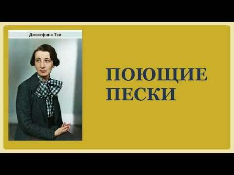 Джозефина Тэй. Поющие пески. Аудиокнига.