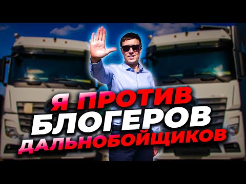 Почему не беру на работу БЛОГЕРОВ дальнобойщиков/ Мерседесы ДЕШЕВЕЮТ