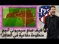 تكتيك دييغو سيميوني في أتلتكو مدريد 