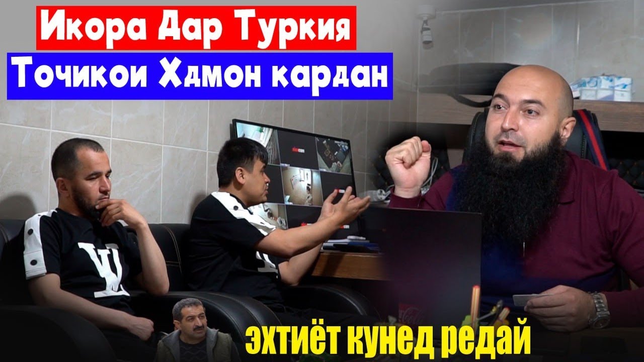 Ин Кора Точикои🇹🇯 Хдмон кардан😱дар Туркия🇹🇷 Эхтиёт кунед 🇷🇺 Аз Турция ...