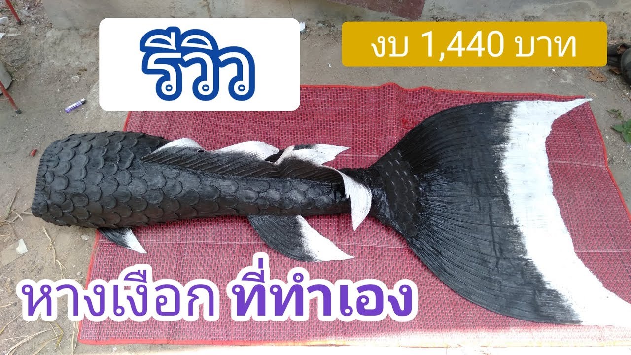 หางเงือกที่ทำเอง | รีวิว