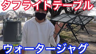 【テーブル＆ジャグ紹介動画】見た目も使い勝手も最高のキャンプギアを買いました！