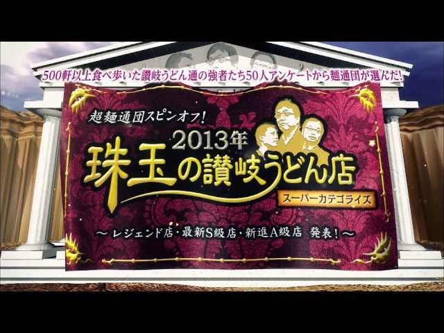 超麺通団スピンオフ！2013年　珠玉の讃岐うどん店スーパーカテゴライズ DVD