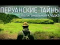 Перуанские тайны | Полигональная кладка | Экскурсия с гидом в Куско