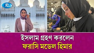 `আল্লাহ-ই সবচেয়ে আপন` অনুভবের পর মুসলিম হলেন যে ফরাসি মডেল | Islam | Rtv News