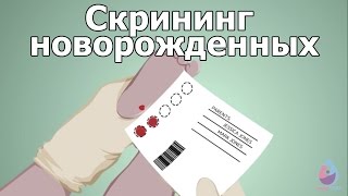 Скрининг новорожденных Скрининг новорожденных
