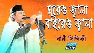 Bari Siddiqui Amar Ghoreo Jala Baireo Jala Etv Music