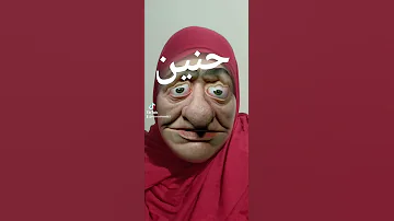 حنين 