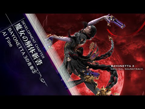 【魔女の解体新書】BAYONETTA 3の音楽③ Al Fine