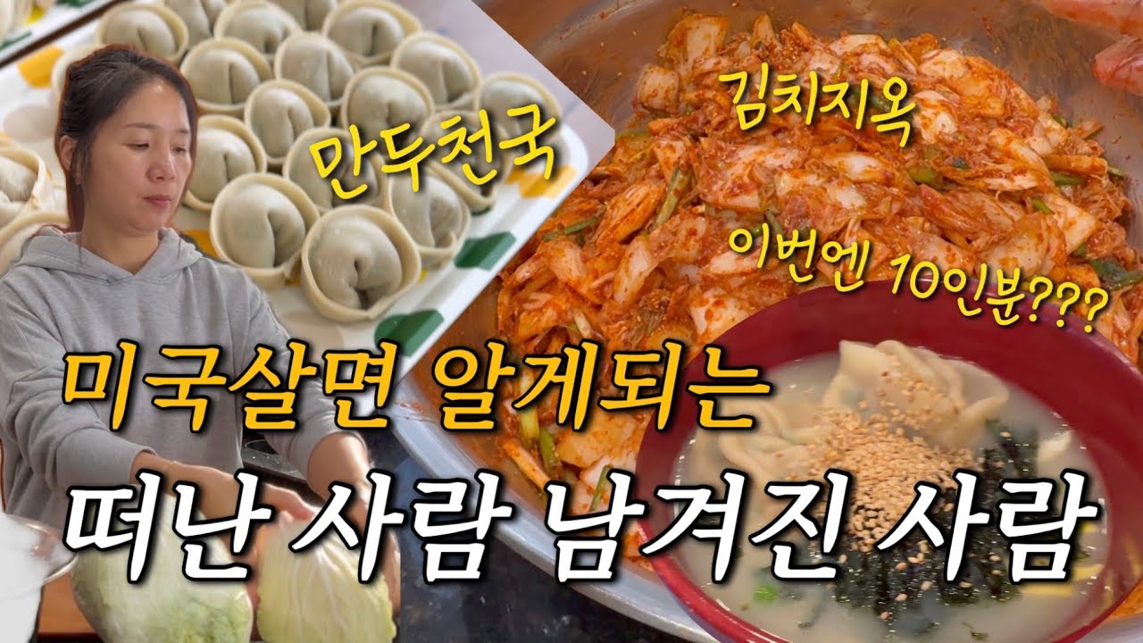 🇺🇸 10인분 들통 떡만두국, 이젠 정말 굿굿바이 ㅣ 맛김치 ㅣ 떡볶이 ㅣ 손만두