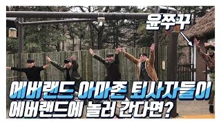 에버랜드 아마존 알바생들이 퇴사하고 에버랜드에 놀러 간다면? (Feat. 윤쭈꾸) [에버랜드 브이로그, 에버랜드 알바] [무송송계란탁]