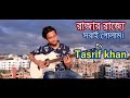 Rajar rajje sobai golam       new song kureghor band tasrif khan