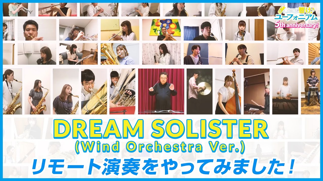 響け ユーフォニアム Dream Solister Wind Orchestra Ver リモート演奏動画 5周年記念 Youtube 響け ユーフォニアム Dream Solister Wind Orchestra Ver リモート演奏動画 5周年記念 Youtube