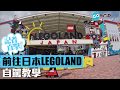 日本｜名古屋 LEGOLAND 交通 懶人包！各大機場路線攻略｜GOtrip直擊