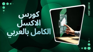 الكورس الشامل للأكسل بالعربي | من البداية حتى المستوى المتقدم - Excel Full Course from A to Z
