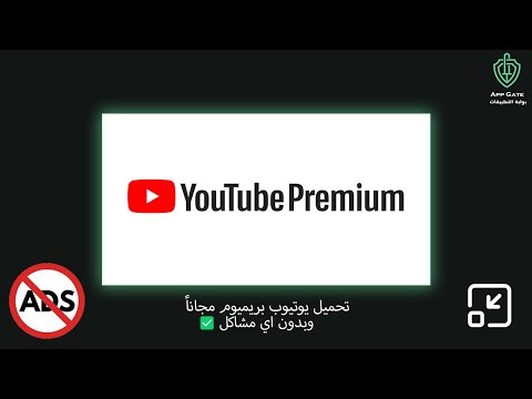 شرح تحميل يوتيوب المهكر مجانا نفس ميزات يوتيوب بريميوم