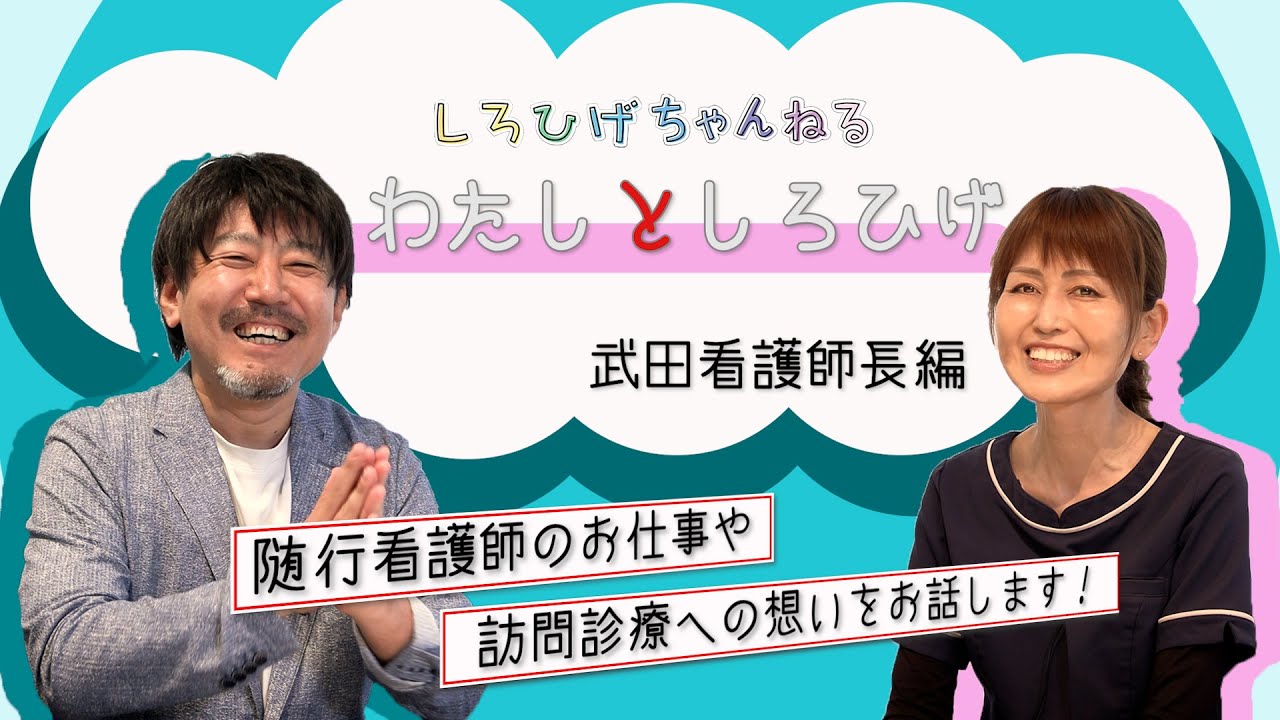 第37回しろひげちゃんねる 「わたしとしろひげ④ ～ 武田看護師長編