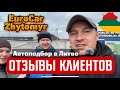 ОТЗЫВЫ EuroCar Zhytomyr