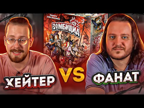 Хейтер Vs Фанат. Зомбицид