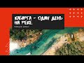 Кабарга   один день на реке.  Рыбацкий релакс