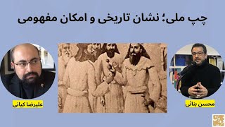 چپ ملی؛ نشان تاریخی و امکان مفهومیگفتگو با محسن بنائی