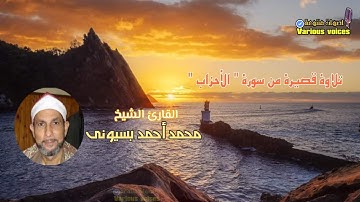 تلاوة قصيرة متميزة بصوت الشيخ محمد احمد بسيوني ما تيسر من سورة الأحزاب