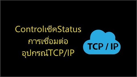 GENESIS64 SCADA : แจกคอนโทรลแสดงสถานะอุปกรณ์ TCP/IP