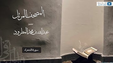 المصحف المرتل للشيخ : عبدالله المطرود - سورة الشعراء