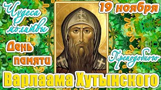 19 ноября - День памяти преподобного Варлаама Хутынского. Молитвы. Православный календарь.