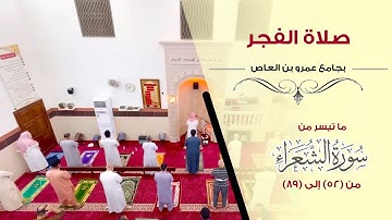 صلاة الفجر - سورة الشعراء (52-89) I بجامع عمرو بن العاص للقارئ محمد كليم - Qari Muhammad Kaleem