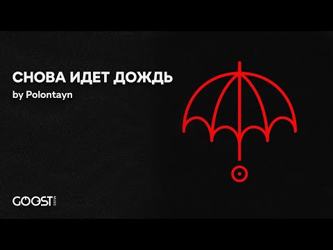 Polontayn - СНОВА ИДЁТ ДОЖДЬ (Official Audio)
