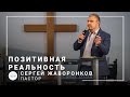 Позитивная реальность | пастор Сергей Жаворонков | Проповедь 18.04.2021