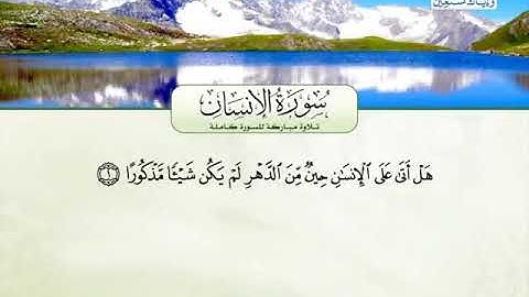 سورة الأنسان محمد سمير مجاهد