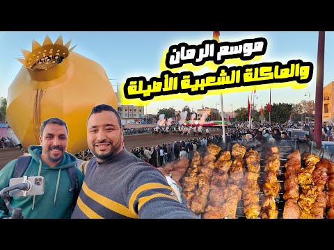 أولاد عبد الله موسم الرمان الأشهر فالمغرب نكهات شعبية وتقاليد مغربية أصيلة