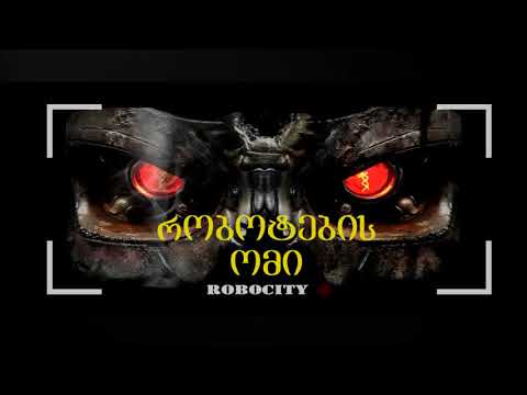 robots war at Robocity  (რობოტების ომი რობოსითიში)