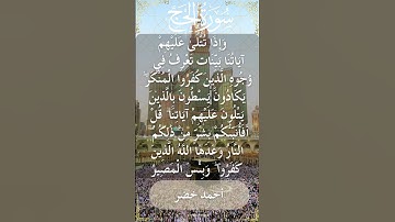 22 Al Hajj  Al Sheikh Ahmed Khedr الشيخ أحمد خضر   سورة الحج  29