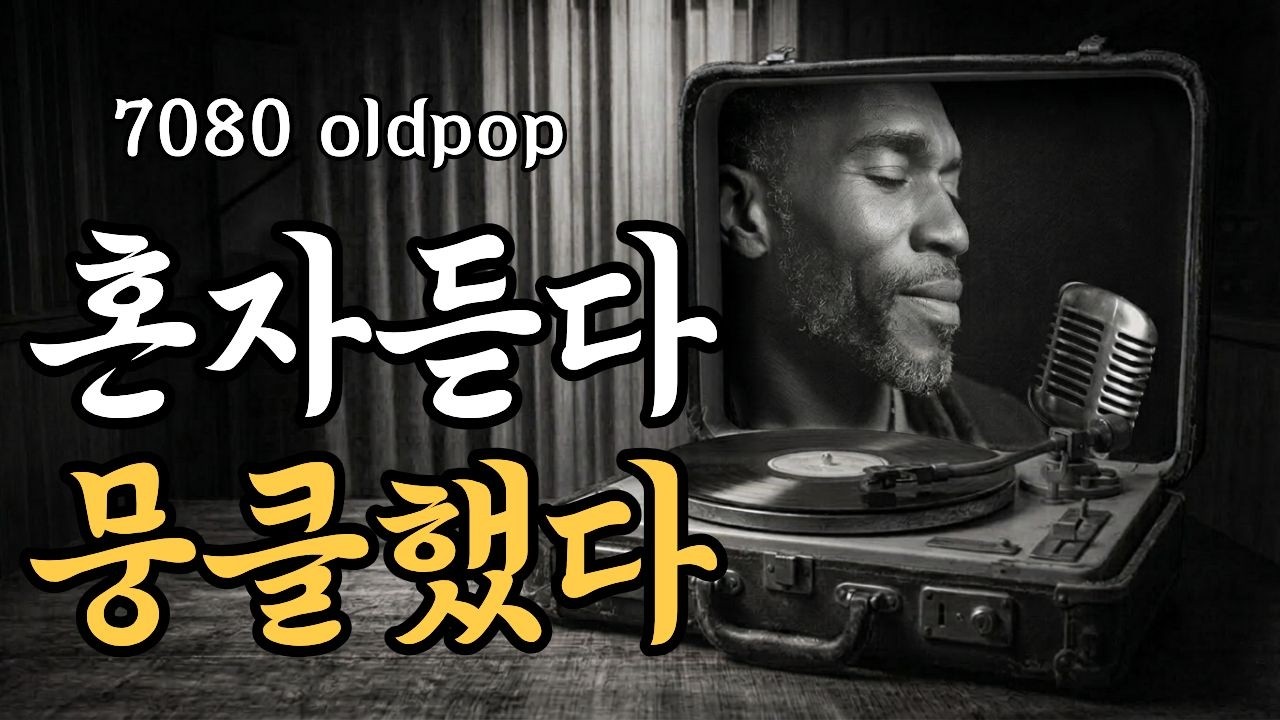 혼자 그냥 들었는데 뭉클했다🌙말 한마디 없이 눈물이 흐르는 7080 올드팝 |고급스러운 매장 카페 플레이리스트 Slow Retro Bolero Ballad [playlist]