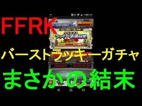 【FFRK】クリスマスバーストラッキーガチャ引いてみた！