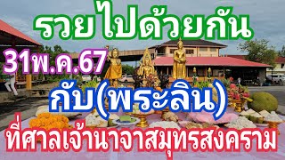 รวยไปด้วยกัน กับ(พระลิน) ที่ศาลเจ้านาจาสมุทรสงคราม 31พ.ค.67