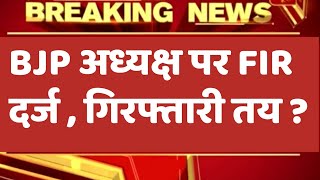 Breaking News is coming Karnataka an FIR was lodged against BJP lea...