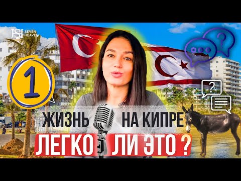 Жизнь на Кипре:
