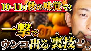 食欲の秋こそ便秘解消できる食品7選【便秘解消】